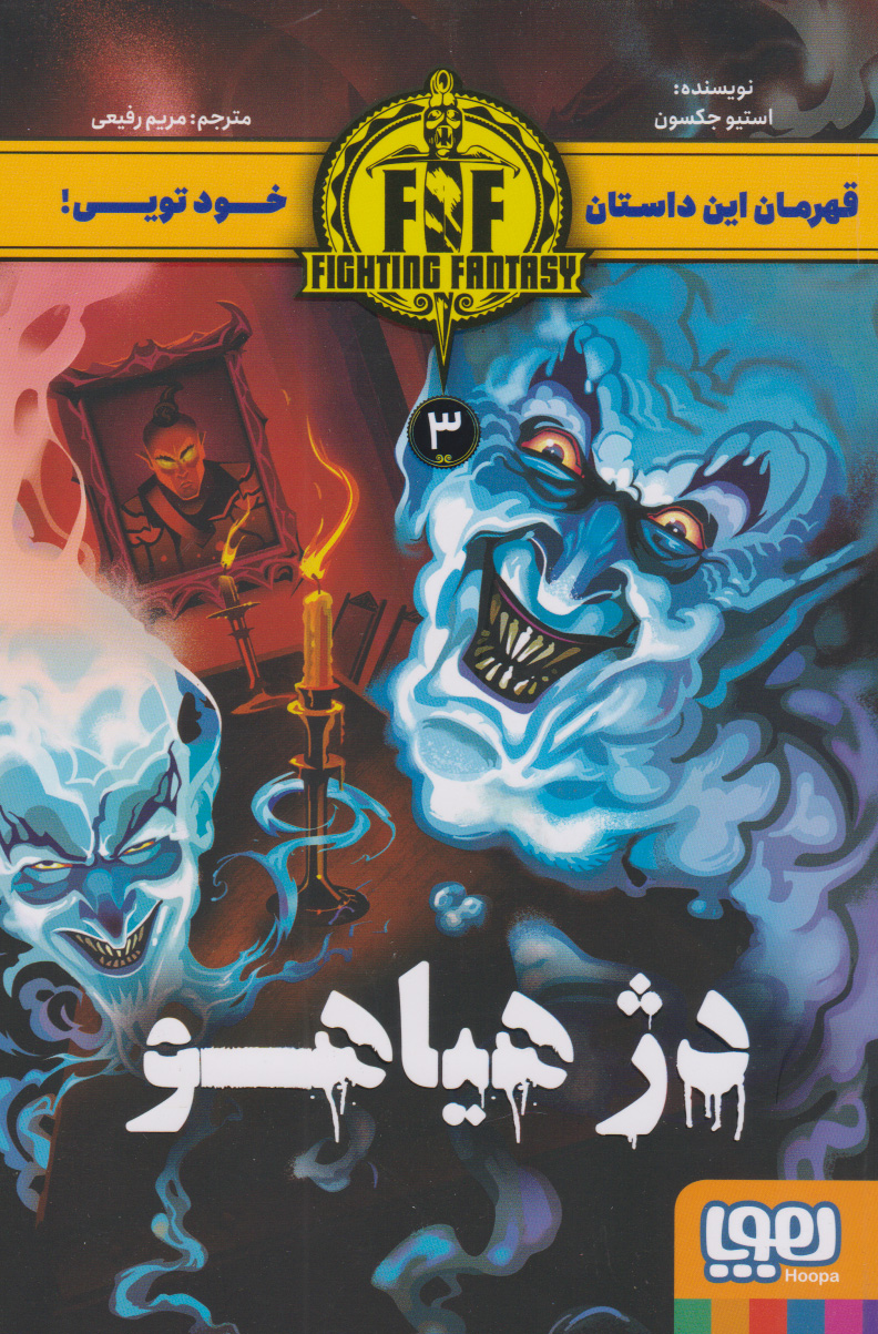 کتاب دژ هیاهو | انتشارات هوپا