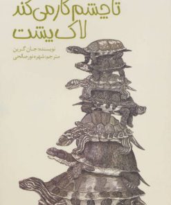 کتاب تا چشم کار می کند لاک پشت | انتشارات پیدایش