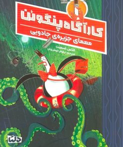 کتاب کارآگاه پنگوئن 3 | انتشارات مهرسا