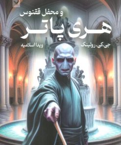 کتاب هری پاتر و محفل ققنوس (شومیز) | انتشارات کتابسرای تندیس