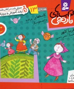 کتاب کتاب های نارنجی، هفته ی13 | انتشارات قدیانی