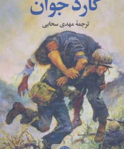 کتاب گارد جوان | انتشارات نگاه