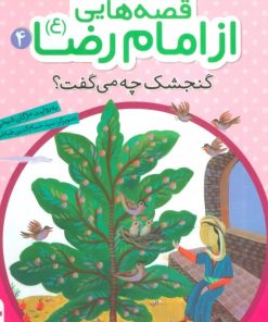 کتاب قصه هایی از امام رضا (ع) 4 | انتشارات قدیانی