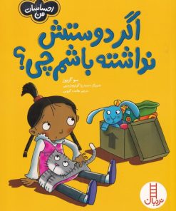 کتاب اگر دوستش نداشته باشم چی ؟ | انتشارات فنی ایران نردبان
