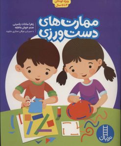 کتاب مهارت های دست ورزی | انتشارات فنی ایران نردبان