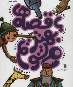 کتاب با قصه ها بهتر می شویم | انتشارات سروش