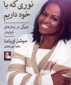 کتاب نوری که با خود داریم | انتشارات مهراندیش