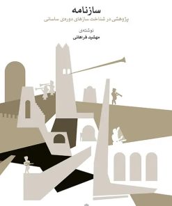 کتاب سازنامه | انتشارات موسسه فرهنگی و هنری ماهور