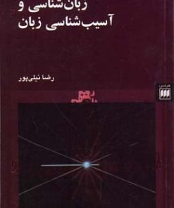 کتاب زبان شناسی و آسیب شناسی زبان | انتشارات هرمس