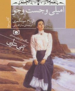 کتاب امیلی و جست و جو (جیبی) | انتشارات قدیانی