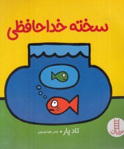 کتاب سخته خداحافظی | انتشارات فنی ایران نردبان