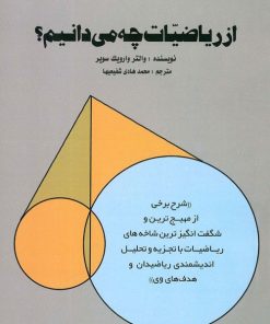 کتاب از ریاضیات چه می دانیم | انتشارات علمی و فرهنگی