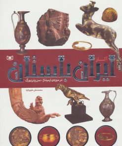 کتاب آثار ایران باستان | انتشارات قدیانی