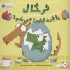 کتاب فرگال با فرن آشنا می شود | انتشارات مهرسا