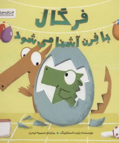 کتاب فرگال با فرن آشنا می شود | انتشارات مهرسا