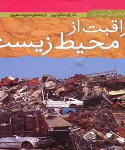 کتاب مجموعه مراقبت از محیط زیست | انتشارات نشر پنجره