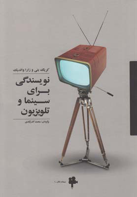 کتاب نویسندگی برای سینما و تلویزیون | انتشارات آوند دانش