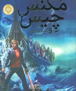 کتاب مگنس چیس و کشتی مردگان | انتشارات پرتقال