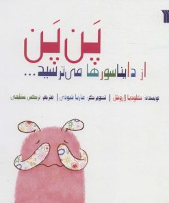 کتاب پن پن از دایناسورها میترسید | انتشارات سروش