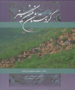 کتاب کردستان نگین سبز | انتشارات نشر گویا