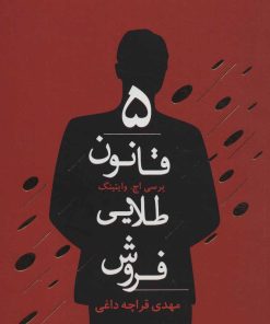 کتاب 5 قانون طلایی فروش | انتشارات کتابسرای میردشتی
