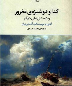 کتاب گدا و دوشیزه ی مغرور | انتشارات مرکز