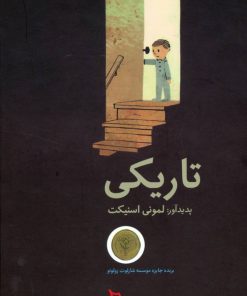 کتاب تاریکی | انتشارات دیبایه