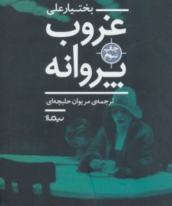 کتاب غروب پروانه | انتشارات نیماژ