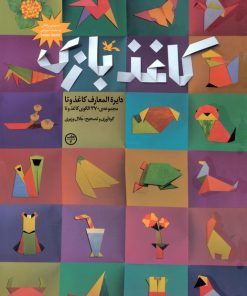 کتاب کاغذ بازی | انتشارات کانون پرورش فکری کودکان و نوجوانان