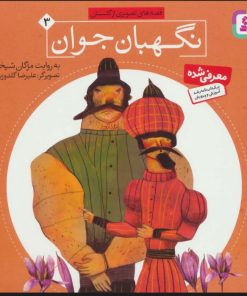 کتاب نگهبان جوان | انتشارات قدیانی