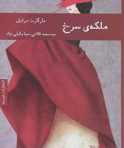 کتاب ملکه سرخ | انتشارات هیرمند