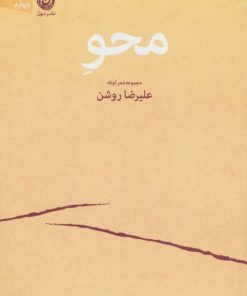 کتاب محو | انتشارات نشر نون