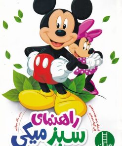 کتاب راهنمای سبز میکی | انتشارات فنی ایران نردبان