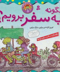 کتاب چگونه به سفر برویم؟ | انتشارات قدیانی