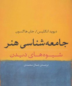 کتاب جامعه شناسی هنر | انتشارات نشر نی