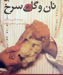 کتاب نان و گل سرخ | انتشارات کانون پرورش فکری کودکان و نوجوانان