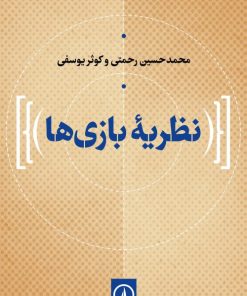 کتاب نظریه بازی ها | انتشارات نشر نی