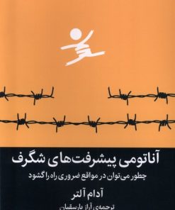 کتاب آناتومی پیشرفت های شگرف | انتشارات میلکان