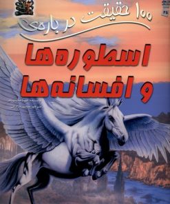 کتاب 100 حقیقت درباره اسطوره ها و افسانه ها | انتشارات سایه گستر