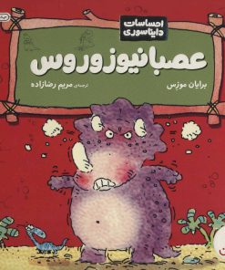 کتاب عصبانیوزوروس | انتشارات فنی ایران نردبان