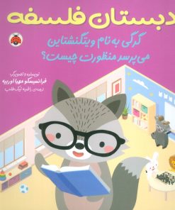 کتاب گرگی به نام ویتگنشتاین می پرسد منظورت چیست؟ | انتشارات شهر قلم