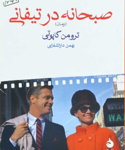 کتاب صبحانه در تیفانی | انتشارات ماهی