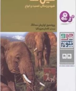 کتاب فیل ها | انتشارات قدیانی