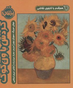 کتاب گردش با ون گوگ | انتشارات پرتقال