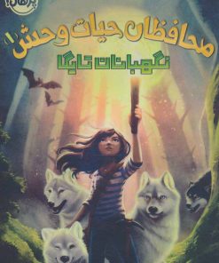 کتاب محافظان حیات وحش 1 | انتشارات پرتقال