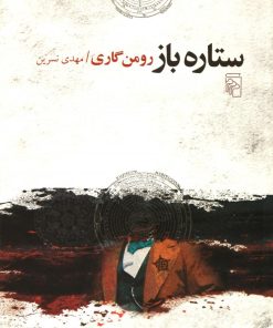 کتاب ستاره باز | انتشارات مرکز