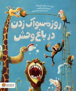 کتاب روز مسواک زدن در باغ وحش | انتشارات مهرسا