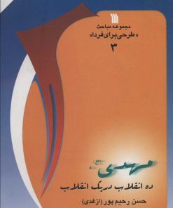 کتاب مهدی (عج) | انتشارات سروش