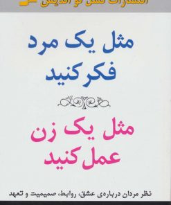 کتاب مثل یک مرد فکر کنید،مثل یک زن عمل کنید | انتشارات نسل نواندیش