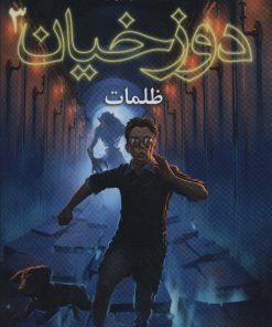 کتاب دوزخیان 3 | انتشارات هوپا